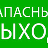 Пиктограмма "Запасный выход" 240х95мм (для SAFEWAY-10) pkal-02-02