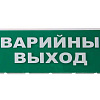 Сменное табло "Аварийный выход" зеленый фон для "Топаз" SQ0349-0210