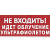 Сменное табло "Не входить! Идет облучение ультрафиолетом" красный фон для "Топаз" SQ0349-0223