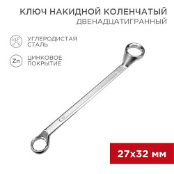 Ключ накидной коленчатый 27х32мм, цинк 12-5865-2