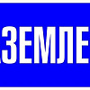 Знак пластик "Заземлено" S05 100х200мм PROxima pn-2-03