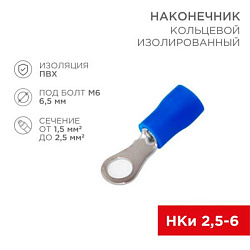 Наконечник кольцевой изолированный ? 6.5мм 1.5-2.5мм? (НКи 2.5-6/НКи2-6) синий, в упак. 10 шт. 06-0420-A