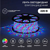 LED лента 220 В, 10х7 мм, IP67, SMD 2835, 60 LED/m, цвет свечения RGYB (мульти), бухта 100 м 142-609