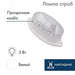 Лампа-строб накладная 30 LED белая 415-115