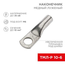 Наконечник медный луженый ТМЛ-Р 10–6 (10мм? - ?6мм) (в упак. 5 шт.) 07-5308-2