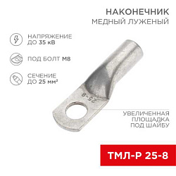 Наконечник медный луженый ТМЛ-Р 25–8 (25мм? - ?8мм) (в упак. 5 шт.) 07-5314-2