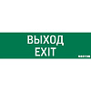 Пиктограмма "ВЫХОД-EXIT" для аварийно-эвакуационного светильника ip65 V1-R0-70355-21A01-2012