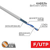 Кабель витая пара F/UTP кат.5E 1х2х24AWG solid CU PVC сер. (м) 01-0120