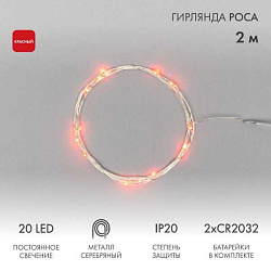 Гирлянда светодиодная "Роса" 2м 20LED красн. 2Вт IP20 303-002