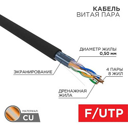 Кабель витая пара F/UTP кат.5E 4х2х24AWG solid CU ZH нг(А)-HF OUTDOOR черн. (305м) 01-0165