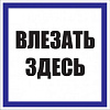 Знак пластик "Влезать здесь" S14 250х250мм PROxima pn-2-02