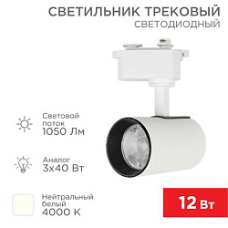 Светильник светодиодный трековый Star Track 12Вт 4000К LED белый 611-001