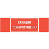 Пиктограмма "СТАНЦИЯ ПОЖАРОТУШЕНИЯ" 310х90мм для аварийно-эвакуационного светильника Basic IP65 V5-EM02-60.002.042