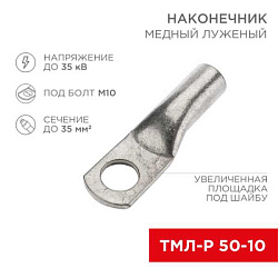 Наконечник медный луженый ТМЛ-Р 50–10 (50мм? - ?10мм) (в упак. 50 шт.) 07-5323-6