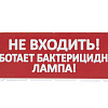 Сменное табло "Не входить! Работает бактерицидная лампа!" красный фон для "Топаз" SQ0349-0224