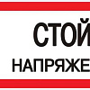 Знак "Стой! Напряжение" 100х200мм an-3-05