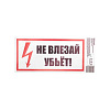 Наклейка знак электробезопасности «Не влезай! Убьет!» 100х200 мм 55-0014