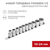 Набор торцевых головок 1/2, двенадцатигранные, CrV, 10 шт., 10-24мм 12-8304