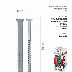 Дюбель-гвоздь 6х60 с потайной манжетой полипропилен (уп.40шт) коробка Tech-Krep 112712