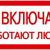 Знак "Не включать. Работают люди" 200х100 YPC10-NEVKL-5-010