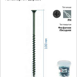 Саморез 4.8х100 гипсокартон-дерево (уп.100шт) ведро Tech-Krep 100088