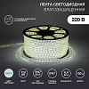 142-801 LED лента 220 В, 6x10.6 мм, IP67, SMD 3014, 120 LED/m, цвет свечения белый, 100 м(кр.100