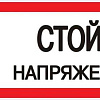 Знак "Стой! напряжение" S06 150х300мм пластик PROxima pn-2-06