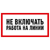 Наклейка знак электробезопасности «Не включать! Работа на линии» 100х200 мм 55-0013