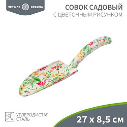 Совок садовый с цветочным рисунком, 27х8,5см 64-0011