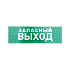 Табличка ПВХ эвакуационный знак «Указатель запасного выхода» 100х300 мм 56-0020-2