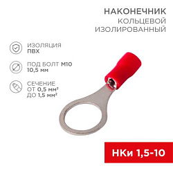 Наконечник кольцевой изолированный ? 10.5 мм 0.5-1.5мм? (НКи 1.5-10) красный, в упак. 10 шт. 06-0417-A