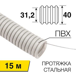 Труба гофрированная из ПВХ, с зондом, 40 мм 28-0400-2