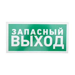 Табличка ПВХ эвакуационный знак «Указатель запасного выхода» 150х300 мм 56-0021-2