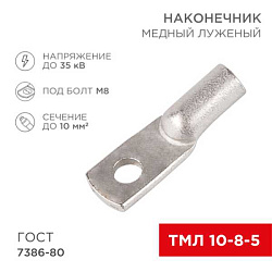 Наконечник ТМЛ 10–8–5 (10 мм? - ? 8 мм) ГОСТ 7386-80 (в упак. 5 шт.) 07-5309