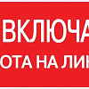 Наклейка "Не включать! Работа на линии" (100х200мм.) PROxima an-3-01