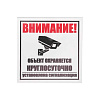 Табличка ПВХ информационный знак «Внимание, объект охраняется круглосуточно, установлена сигнализация» 100х100 мм 56-0058-2