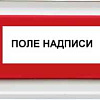 Оповещатель охранно-пожарный световой (табло) ОПОП 1-8 220В "Выход" Rbz-077513