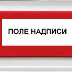 Оповещатель охранно-пожарный световой (табло) ОПОП 1-8 24В ВЫХОД Rbz-077695