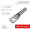 Наконечник медный луженый ТМЛ 2,5–4–2,6 (2,5мм? - ?5мм) ГОСТ 7386-80 (в упак. 10 шт.) 07-5300-3