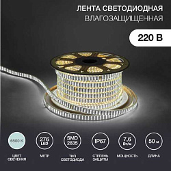 142-203 LED лента 220 В, 7.5x20 мм, IP67, SMD 2835, 276 LED/m, цвет свечения белый, 50 м(кр.50м)