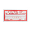 Наклейка информационный знак "Ответственный за пожарную безопасность" 100х200мм 56-0012