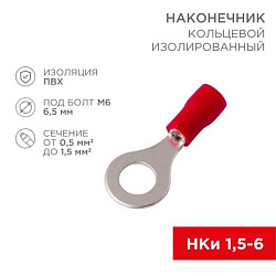 Наконечник кольцевой изолированный ? 6.5 мм 0.5-1.5 мм? (НКи 1.5-6/НКи 1,25-6) красный 08-0015