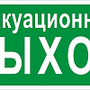 Знак эвакуационный E 36 ""Указатель эвакуационного выхода"" 150х300 мм, пластик с покрытием фотолюминесцентным pn-e-36-f