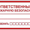 Наклейка "Ответственный за пожарную безопасность" B03 (100х200мм.) PROxima an-4-05