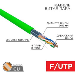 Кабель витая пара F/UTP кат.6 4х2х0.575 23 AWG нг(А)-HFLTx INDOOR SOLID зел. (305м) 01-0172