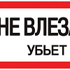 Знак "Не влезай. Убьет" 100х200мм an-3-03