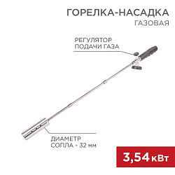 Газовая горелка-насадка GT-21 удлинен