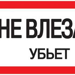 Знак "Не влезай. Убьет" 200х100 YPC10-NEVLZ-5-010