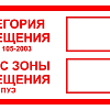 Знак B 05 ""Категория помещения. Класс зоны помещения"" 100x200 мм, пленка самоклеящаяся ГОСТ Р 12.4.026-2001 an-f-26