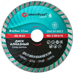 Диск отрезной алмазный Турбо волна GreatFlex Light, 125 x 2.3 x 7.0 x 22.2 мм 55-778